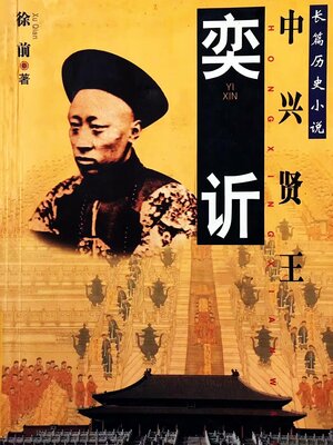 cover image of 奕䜣